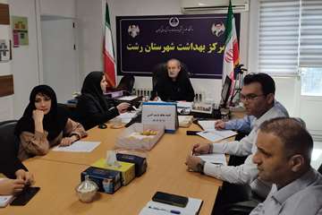 برگزاری کمیته مقابله با پشه آاِدس در مرکز بهداشت شهرستان رشت